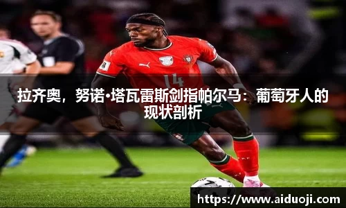 拉齐奥，努诺·塔瓦雷斯剑指帕尔马：葡萄牙人的现状剖析